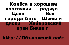 Колёса в хорошем состоянии! 13 радиус › Цена ­ 12 000 - Все города Авто » Шины и диски   . Хабаровский край,Бикин г.